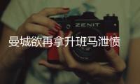 曼城欲再拿升班马泄愤 数据深开有望客场完胜