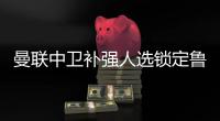 曼联中卫补强人选锁定鲁本迪亚斯 技术特点实力揭秘