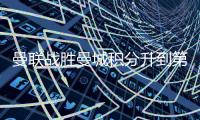 曼联战胜曼城积分升到第5名 曼联2