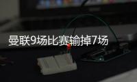 曼联9场比赛输掉7场 股价缩水10亿美元！投资者不买单