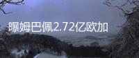 曝姆巴佩2.72亿欧加盟皇马 分4期支付完这笔费用