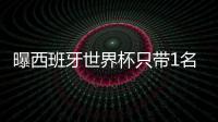 曝西班牙世界杯只带1名左后卫 真把他往死里用？