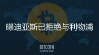 曝迪亚斯已拒绝与利物浦续约 他希望加盟巴萨