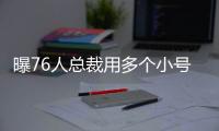 曝76人总裁用多个小号骂球员 恩比德发推谴责回应