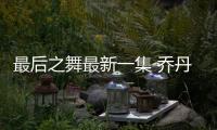 最后之舞最新一集 乔丹谈到与很多对手的矛盾和恩怨