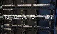 朱婷的最新消息：下赛季加盟天津女排 联手李盈莹