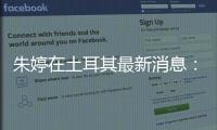 朱婷在土耳其最新消息：队伍瓦基弗银行晋级土超季后赛