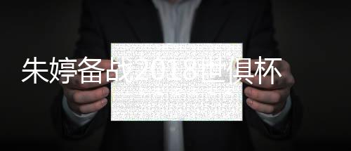 朱婷备战2018世俱杯休战 土超联赛瓦基弗银行八连胜