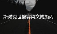 斯诺克世锦赛梁文博颜丙涛晋级 资格赛首轮成绩盘点