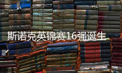 斯诺克英锦赛16强诞生 颜丙涛2
