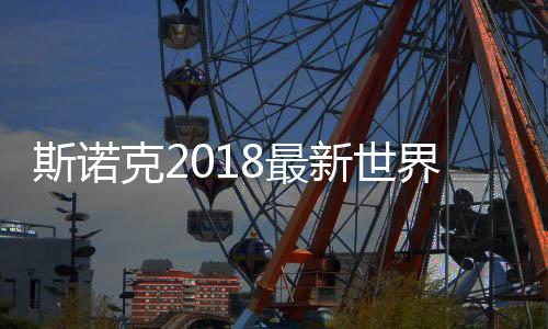 斯诺克2018最新世界排名情况 丁俊晖现在排世界第几？
