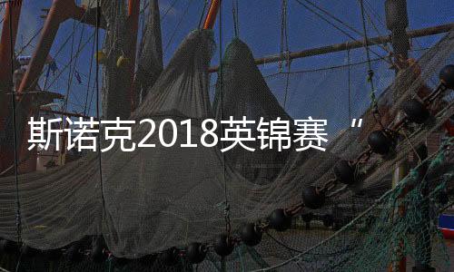 斯诺克2018英锦赛“火箭”奥沙利文夺冠 生涯第7次冠军