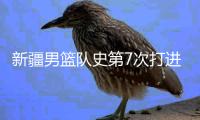 新疆男篮队史第7次打进CBA总决赛 此前1冠5亚