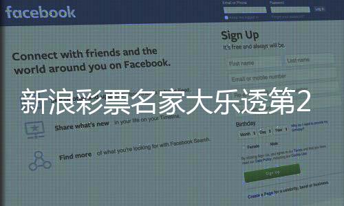 新浪彩票名家大乐透第25139期推荐汇总