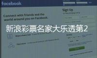 新浪彩票名家大乐透第25138期推荐汇总