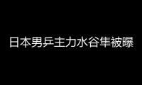日本男乒主力水谷隼被曝婚内出轨 与陪酒女发生婚外情