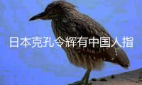 日本克孔令辉有中国人指点！头牌皆低迷 需请李晓霞出山