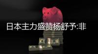 日本主力盛赞杨舒予:非常强大的对手 值得尊重