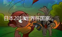 日本2018世界杯国家足球队最新23人大名单阵容