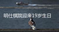 明仕棋院迎来19岁生日 共赴棋艺新征程