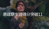 易建联生涯得分突破11000分 离cba历史得分王还差134分