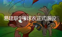 易建联9号球衣正式退役 阿联哽咽感谢所有球迷
