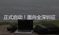 正式启动！面向全深圳征集