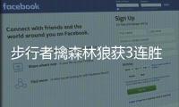 步行者擒森林狼获3连胜 小萨29+13+6布罗格登21+6+6