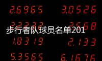 步行者队球员名单2019新增麦康奈尔 合同两年700万