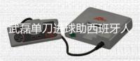 武磊单刀进球助西班牙人复赛取得开门红 首发表现出色