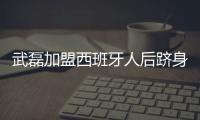 武磊加盟西班牙人后跻身主力 身价暴涨创中国球员最高