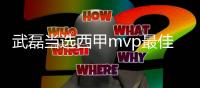 武磊当选西甲mvp最佳球员 得票数是排名第2的9倍