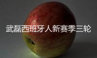 武磊西班牙人新赛季三轮不胜 武磊该不该背锅？
