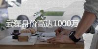 武磊身价高达1000万欧元 创中国球员身价历史新记录