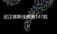 武汉赛斯佳辉轰147胜特鲁姆普 与肖国栋会师决赛