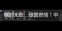 棋韵未歇，绿茵燃情！中老体育之桥再续民心相通新篇