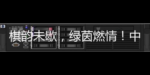 棋韵未歇，绿茵燃情！中老体育之桥再续民心相通新篇