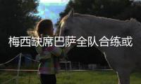 梅西缺席巴萨全队合练或不参加复赛首场比赛 苏亚雷斯复出