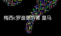 梅西c罗谁更厉害 皇马巴萨名宿普罗辛内茨基评史上最佳