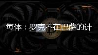 每体：罗克不在巴萨的计划内