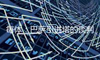 每体：巴萨引进塔的谈判正顺利进行