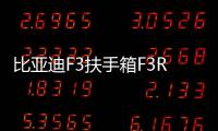 比亚迪F3扶手箱F3R专用手扶老款高配汽车中央通道配件改装2020款