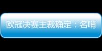 欧冠决赛主裁确定：名哨马日奇曾吹罚2016年欧超杯