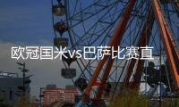 欧冠国米vs巴萨比赛直播回放 国米vs巴萨全程完整赛事视频