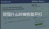 欧冠什么时候恢复开打 欧冠重启时间估计5月不太行
