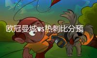 欧冠曼城vs热刺比分预测 曼城对热刺历史战绩交战记录分析