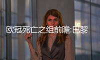 欧冠死亡之组前瞻:巴黎多特占优 米兰或搅战局