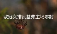欧冠女排瓦基弗主场零封米兰夺3连胜 袁心玥10分