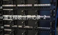 潘玉程破世界纪录  2分10秒！像子弹一样穿破军运会障碍