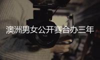 澳洲男女公开赛合办三年后分家 斯科特支持独立